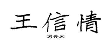 袁强王信情楷书个性签名怎么写