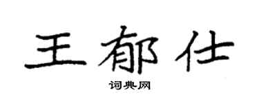 袁强王郁仕楷书个性签名怎么写