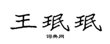 袁强王珉珉楷书个性签名怎么写