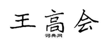 袁强王高会楷书个性签名怎么写