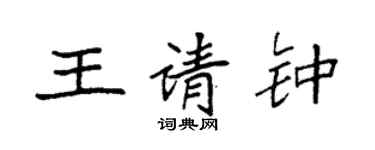袁强王请钟楷书个性签名怎么写