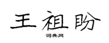 袁强王祖盼楷书个性签名怎么写