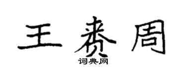 袁强王赉周楷书个性签名怎么写