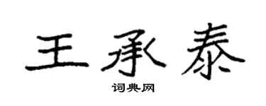 袁强王承泰楷书个性签名怎么写