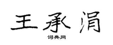 袁强王承涓楷书个性签名怎么写