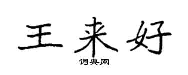 袁强王来好楷书个性签名怎么写