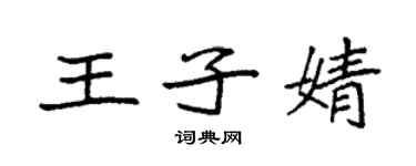 袁强王子婧楷书个性签名怎么写