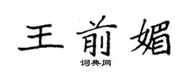 袁强王前媚楷书个性签名怎么写