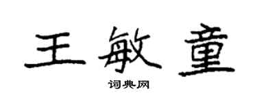 袁强王敏童楷书个性签名怎么写