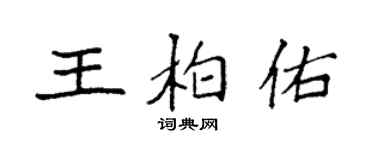 袁强王柏佑楷书个性签名怎么写