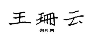 袁强王珊云楷书个性签名怎么写
