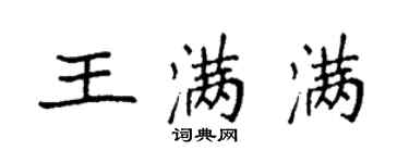 袁强王满满楷书个性签名怎么写