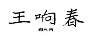 袁强王响春楷书个性签名怎么写