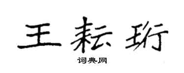 袁强王耘珩楷书个性签名怎么写