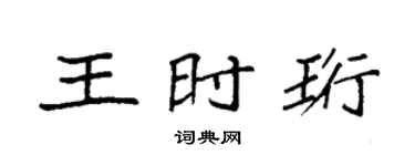 袁强王时珩楷书个性签名怎么写