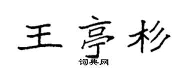 袁强王亭杉楷书个性签名怎么写
