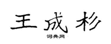 袁强王成杉楷书个性签名怎么写