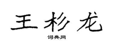 袁强王杉龙楷书个性签名怎么写