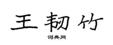 袁强王韧竹楷书个性签名怎么写