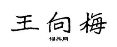 袁强王向梅楷书个性签名怎么写