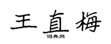 袁强王直梅楷书个性签名怎么写