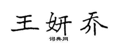 袁强王妍乔楷书个性签名怎么写