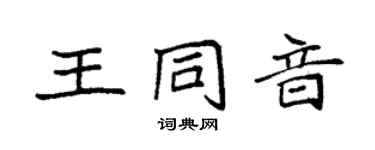 袁强王同音楷书个性签名怎么写