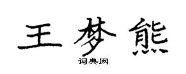 袁强王梦熊楷书个性签名怎么写