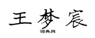 袁强王梦宸楷书个性签名怎么写
