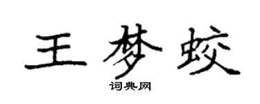 袁强王梦蛟楷书个性签名怎么写