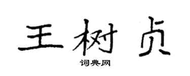 袁强王树贞楷书个性签名怎么写