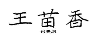 袁强王苗香楷书个性签名怎么写