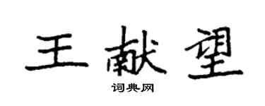 袁强王献望楷书个性签名怎么写