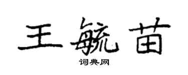 袁强王毓苗楷书个性签名怎么写
