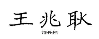 袁强王兆耿楷书个性签名怎么写