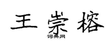 袁强王崇榕楷书个性签名怎么写