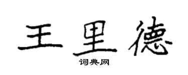 袁强王里德楷书个性签名怎么写