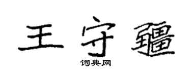 袁强王守疆楷书个性签名怎么写