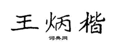 袁强王炳楷楷书个性签名怎么写