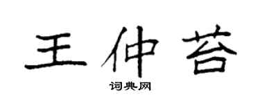 袁强王仲苔楷书个性签名怎么写