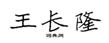 袁强王长隆楷书个性签名怎么写
