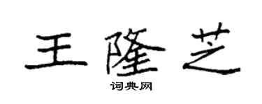 袁强王隆芝楷书个性签名怎么写