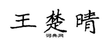 袁强王楚晴楷书个性签名怎么写