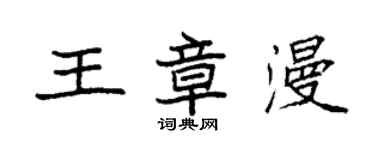 袁强王章漫楷书个性签名怎么写