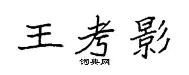 袁强王考影楷书个性签名怎么写