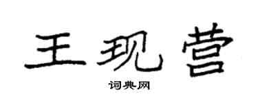 袁强王现营楷书个性签名怎么写