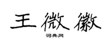 袁强王微徽楷书个性签名怎么写