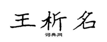 袁强王析名楷书个性签名怎么写