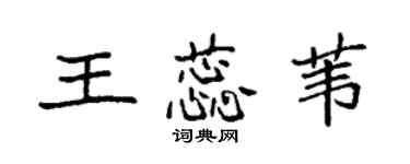 袁强王蕊苇楷书个性签名怎么写