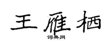 袁强王雁栖楷书个性签名怎么写